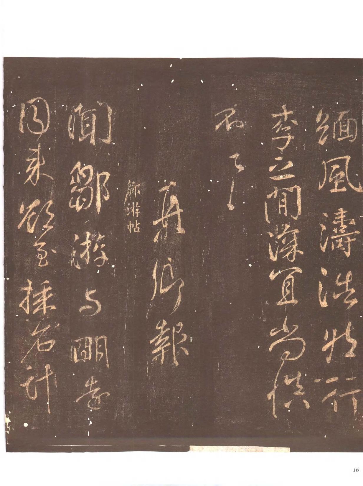 忠义堂帖-卷一