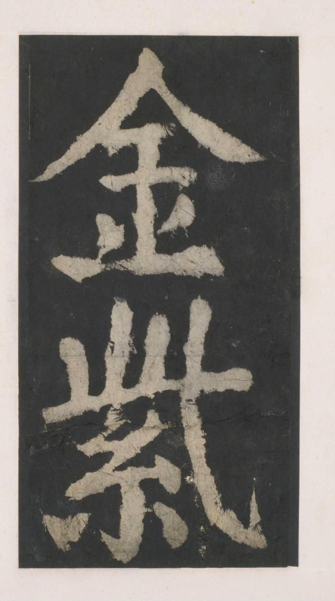 大唐中兴颂