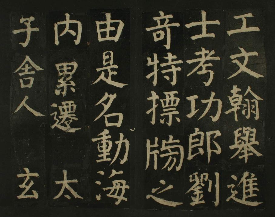 颜家庙碑-残本