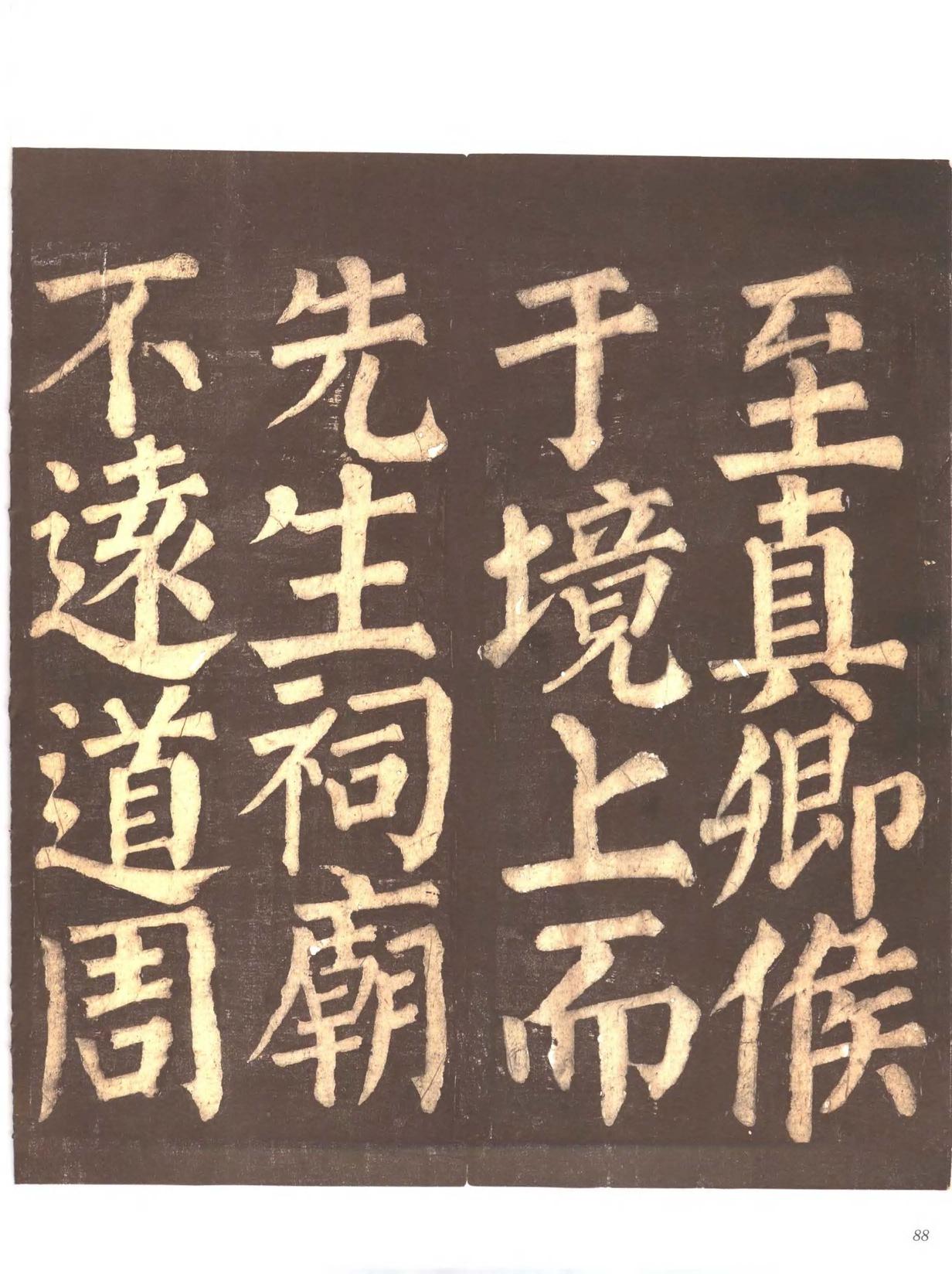 忠义堂帖-卷四