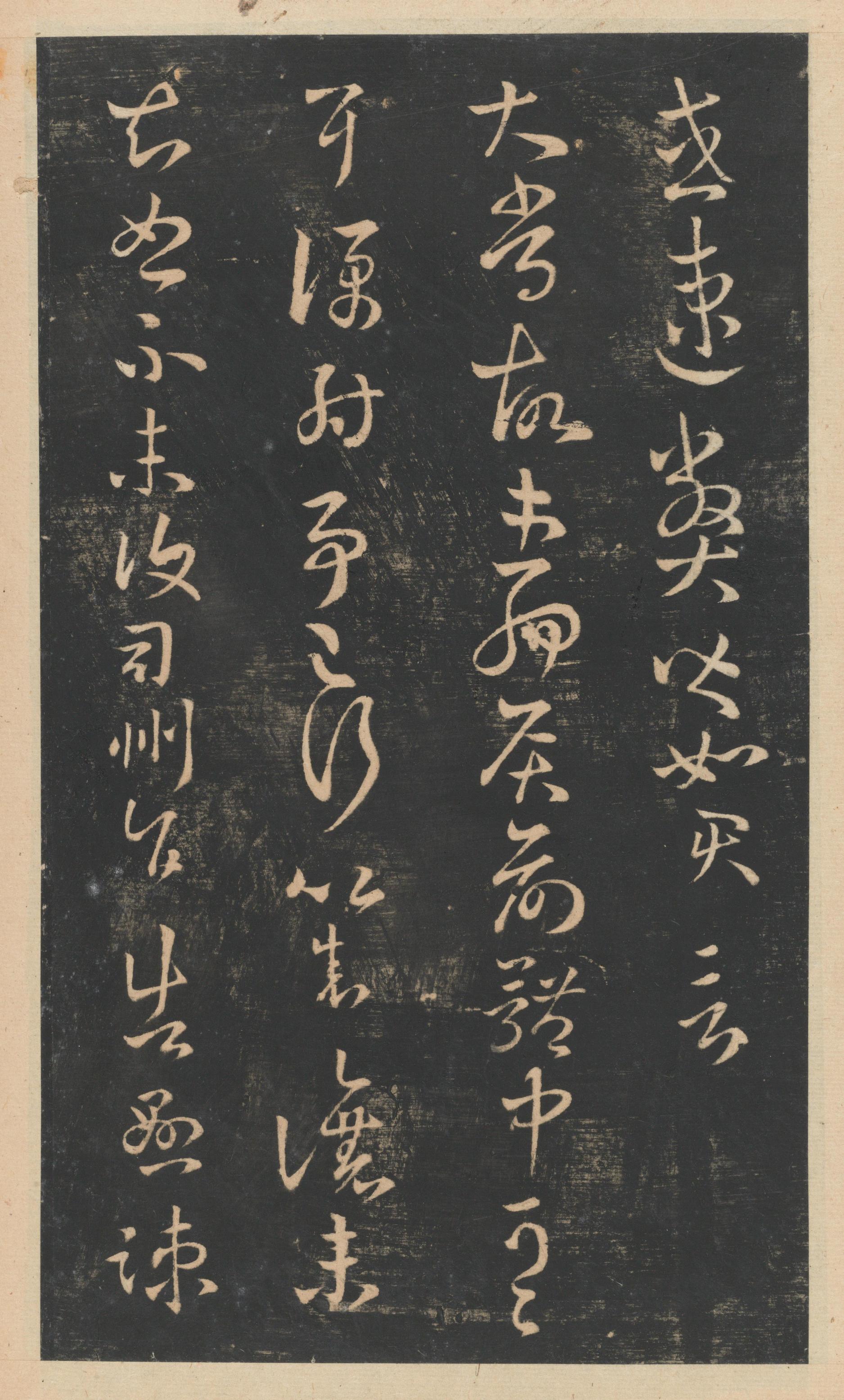 星凤楼帖-卷四