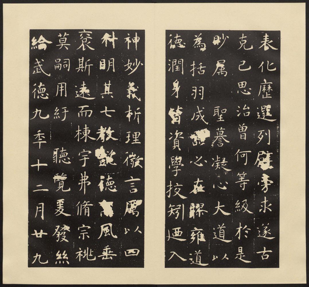 孔子庙堂碑-七条本