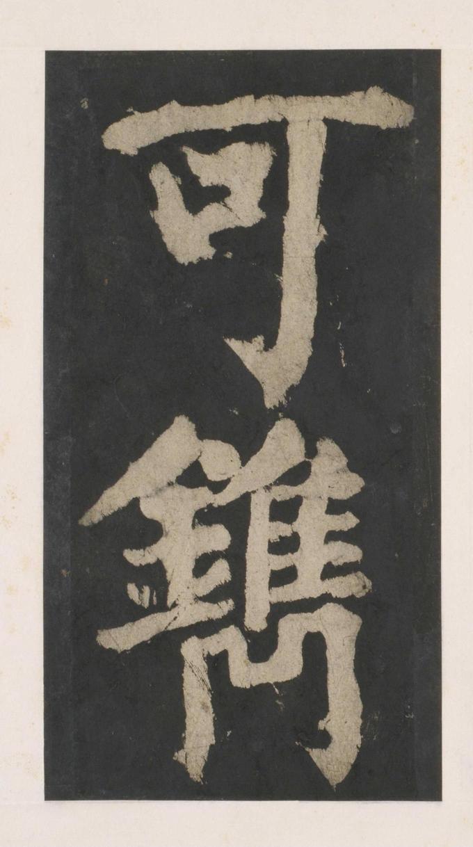 大唐中兴颂