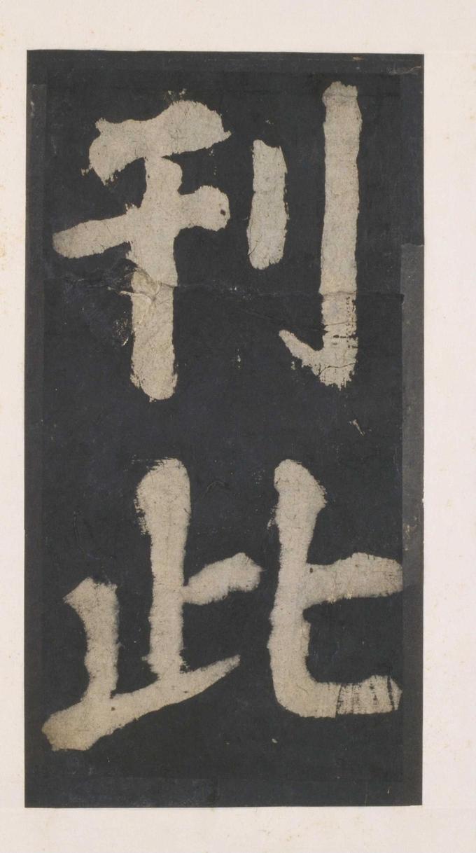 大唐中兴颂