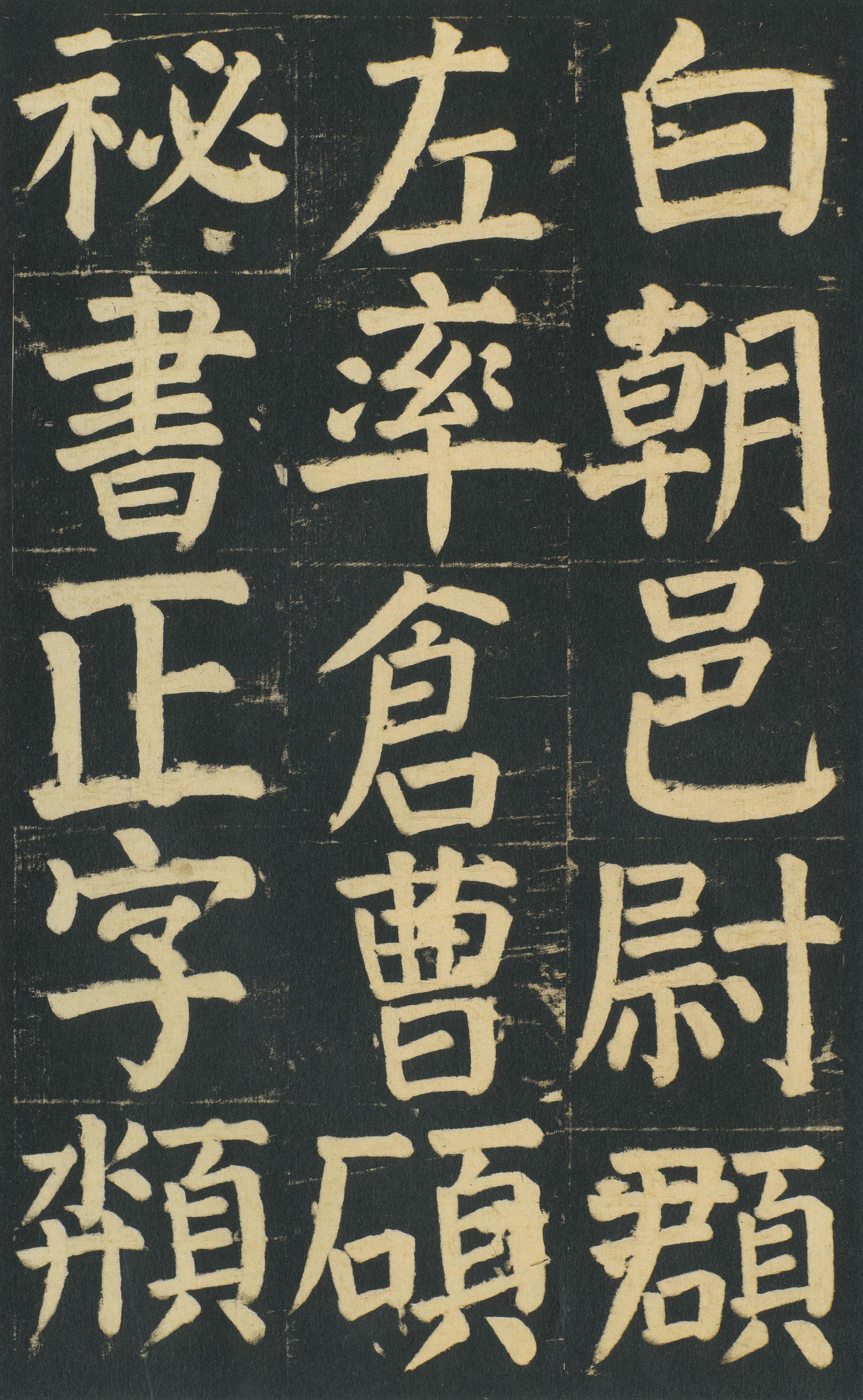 颜家庙碑