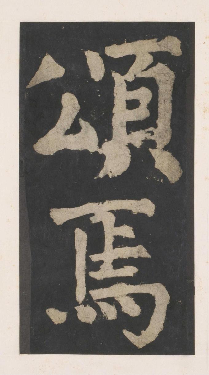 大唐中兴颂
