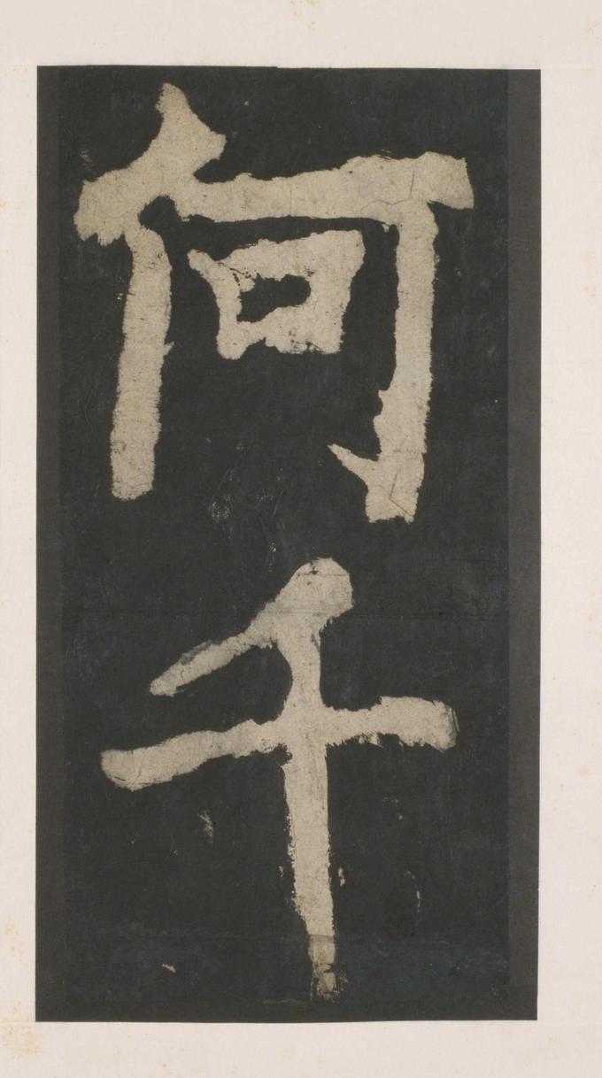大唐中兴颂