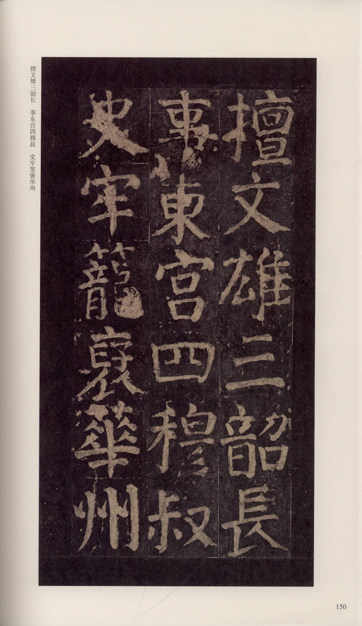 颜家庙碑-宋拓唐本颜家庙碑