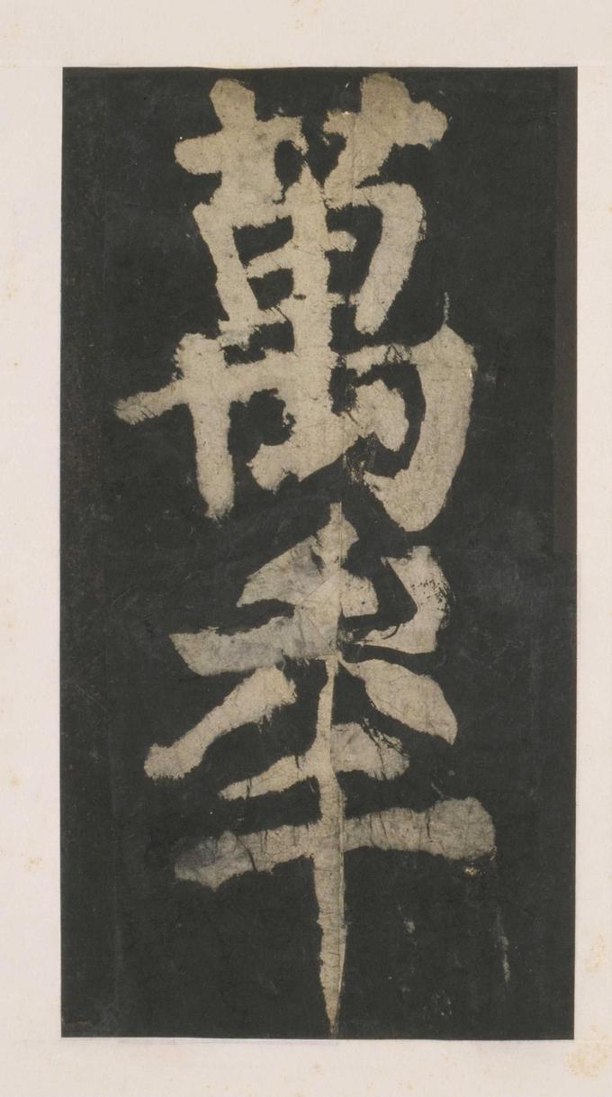 大唐中兴颂