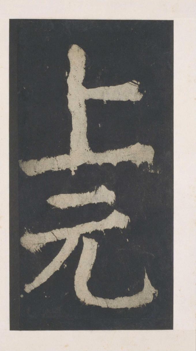 大唐中兴颂