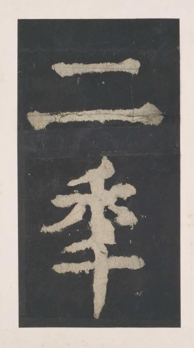 大唐中兴颂