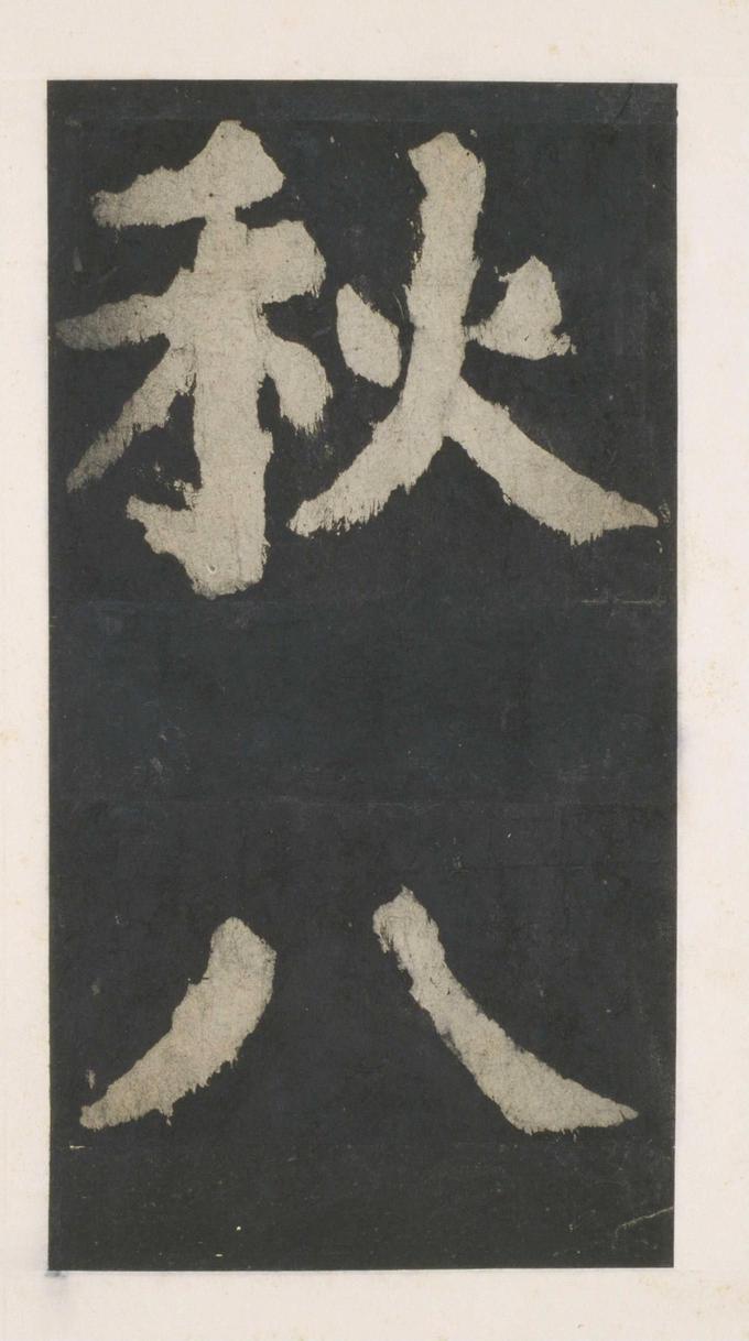 大唐中兴颂