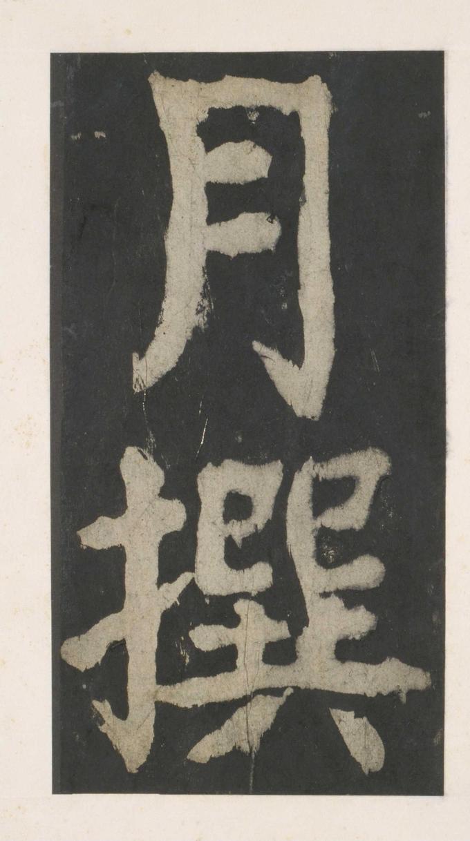 大唐中兴颂