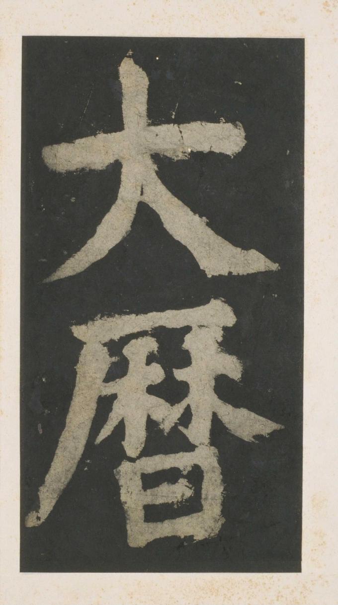 大唐中兴颂