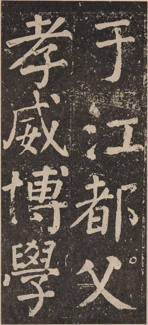 李玄靖碑