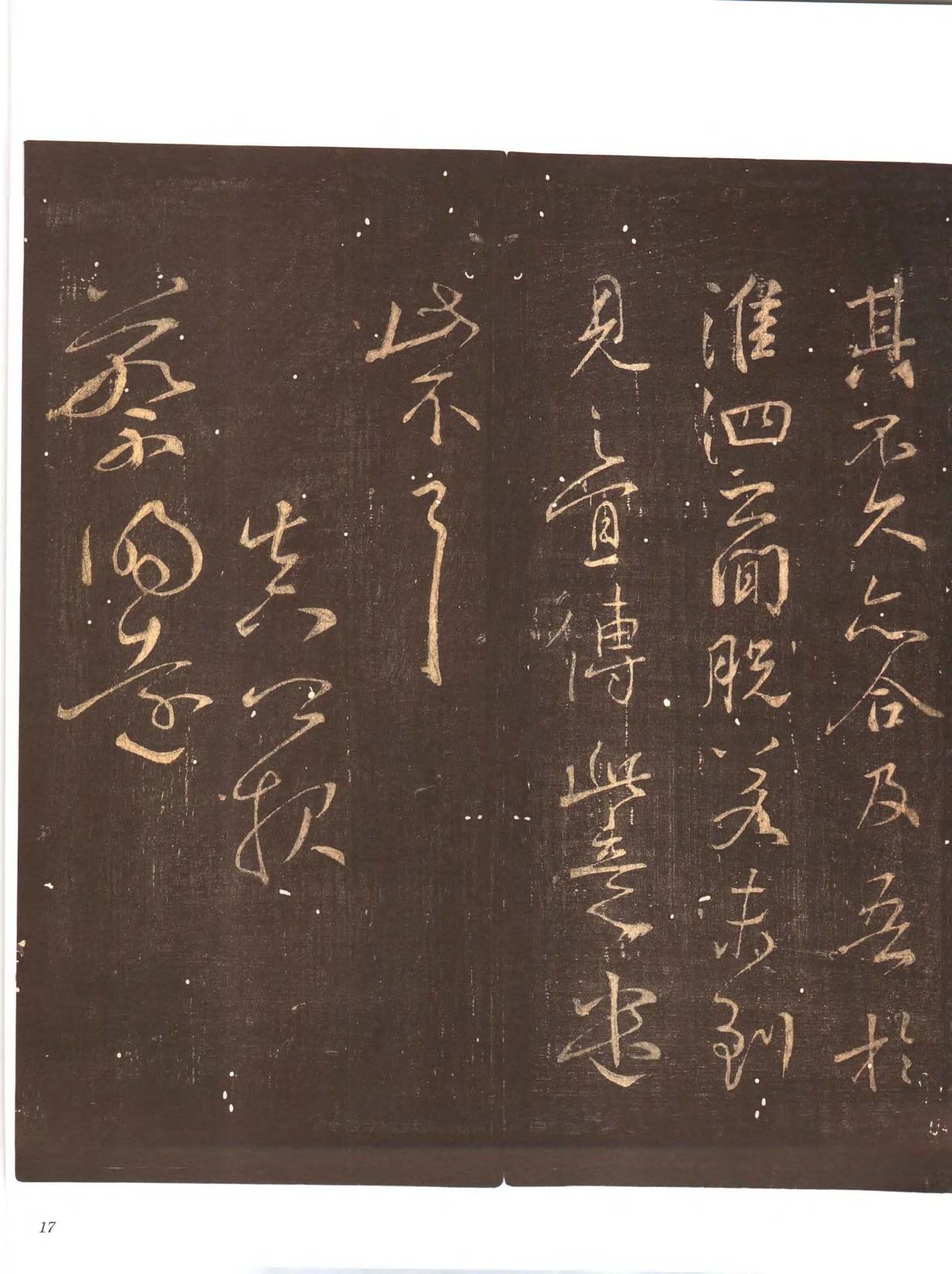 忠义堂帖-卷一