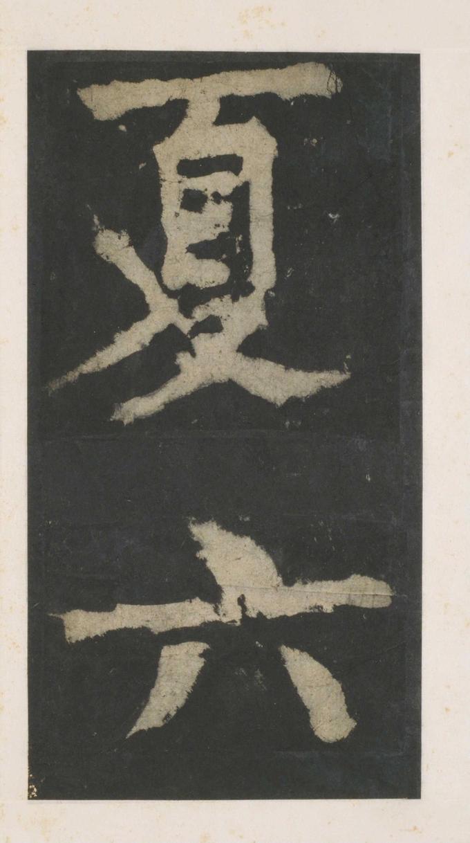 大唐中兴颂