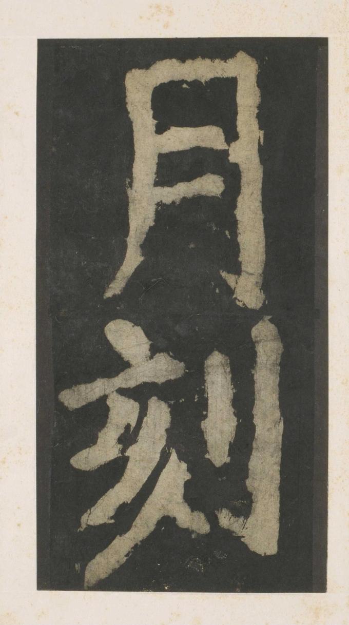 大唐中兴颂
