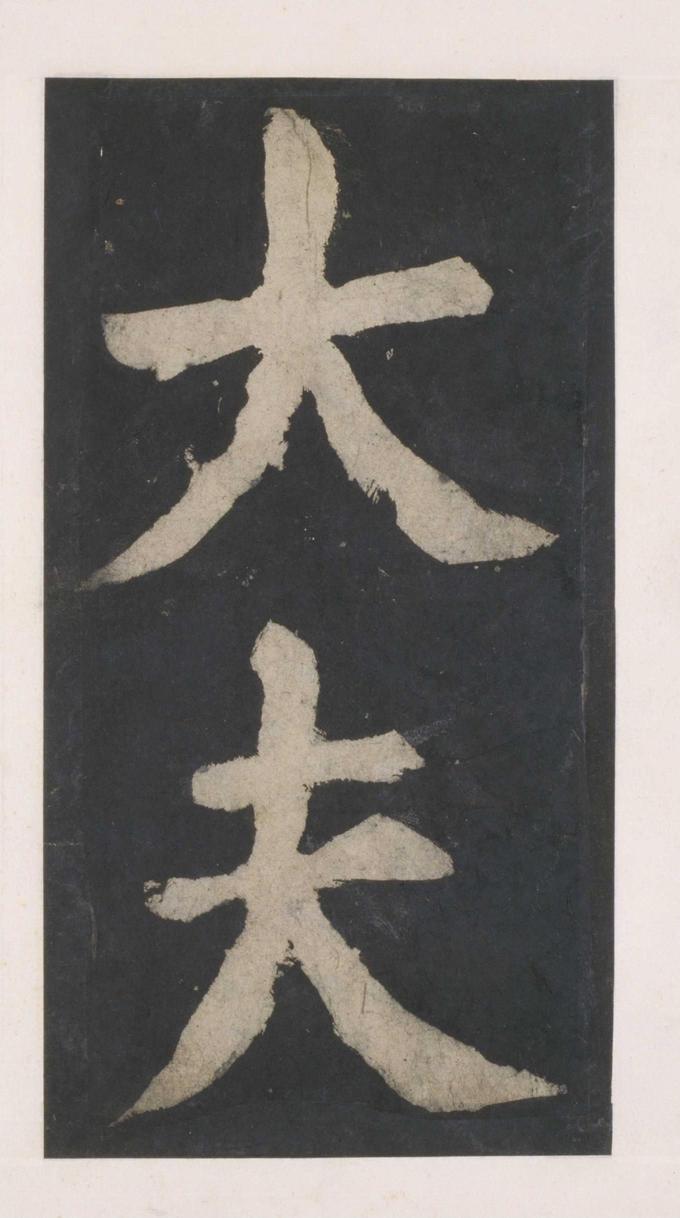 大唐中兴颂