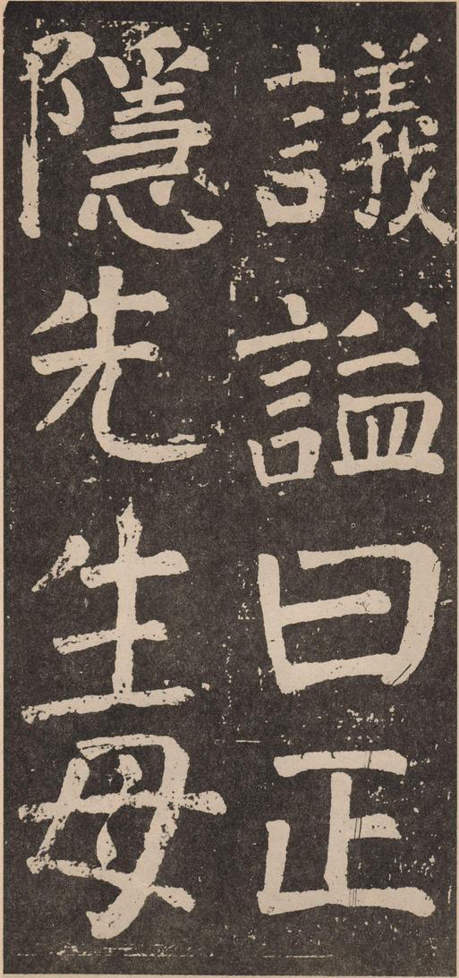李玄靖碑