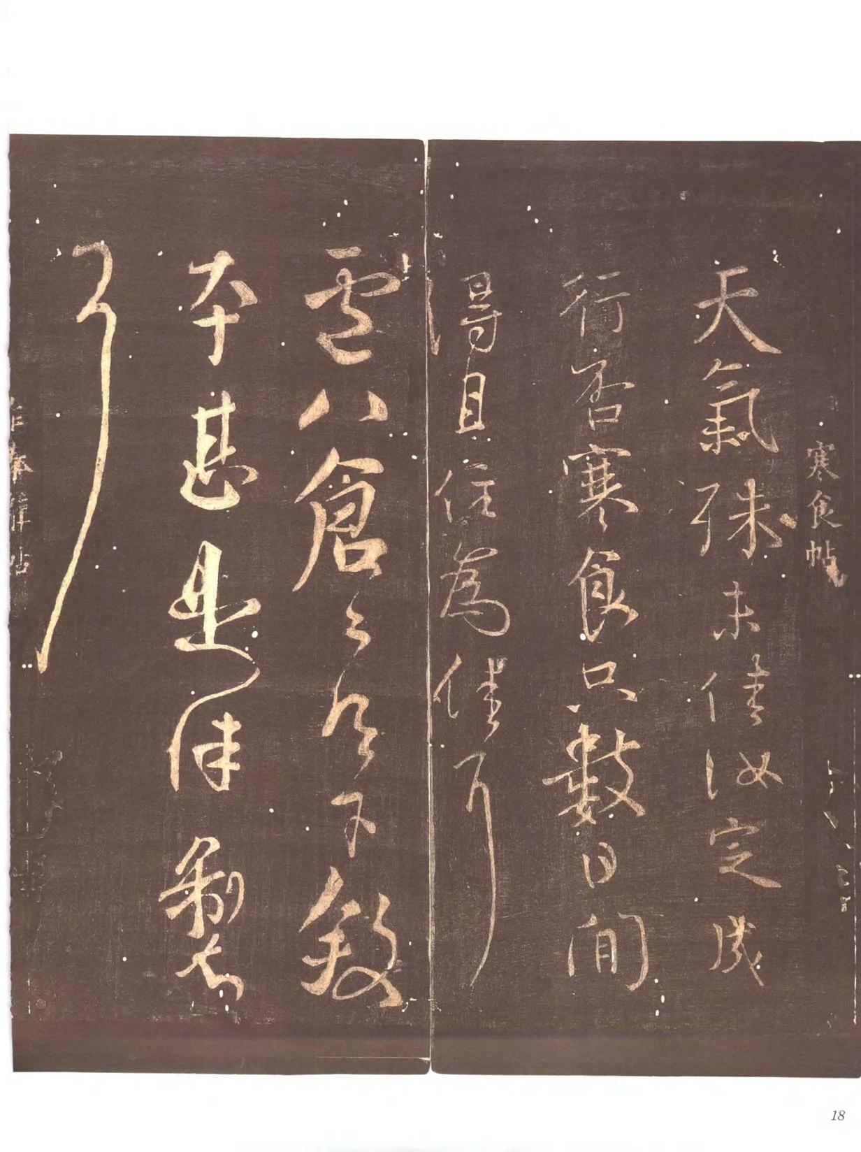 忠义堂帖-卷一