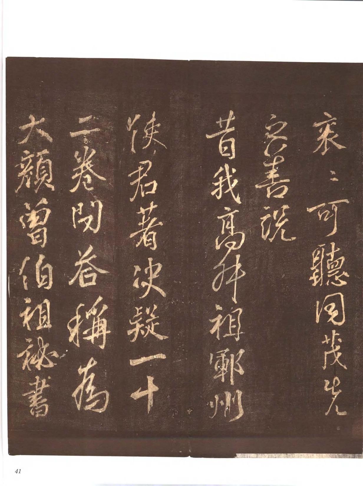 忠义堂帖-卷二