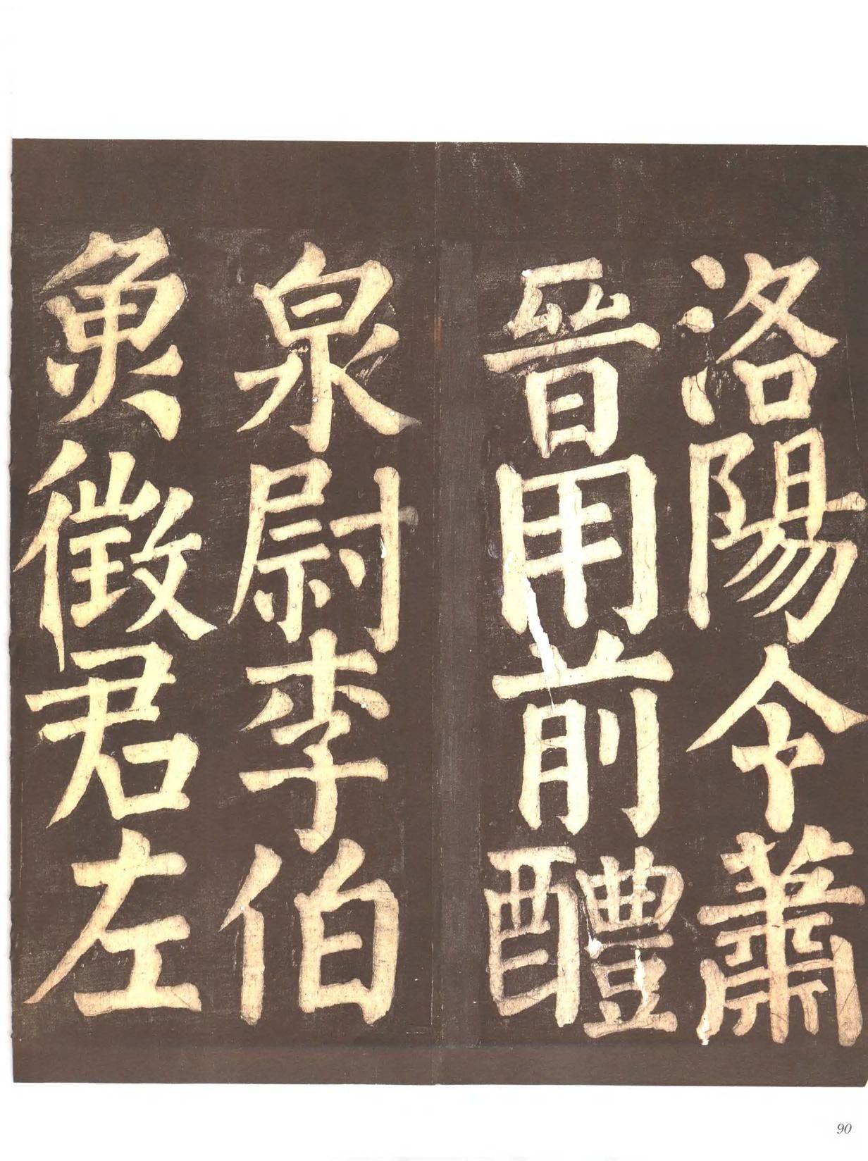 忠义堂帖-卷四