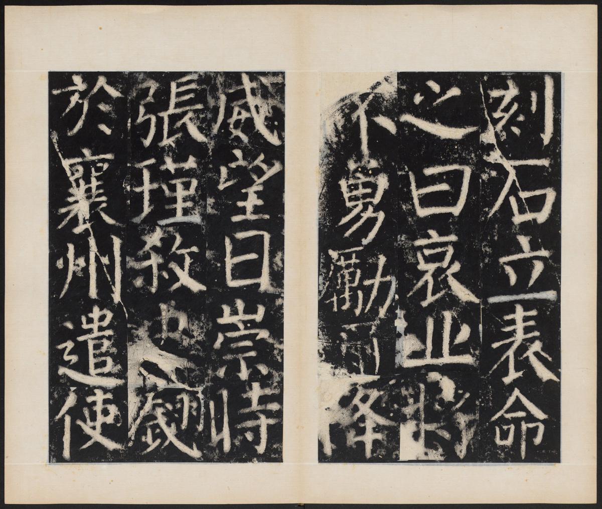 元次山碑-清拓本