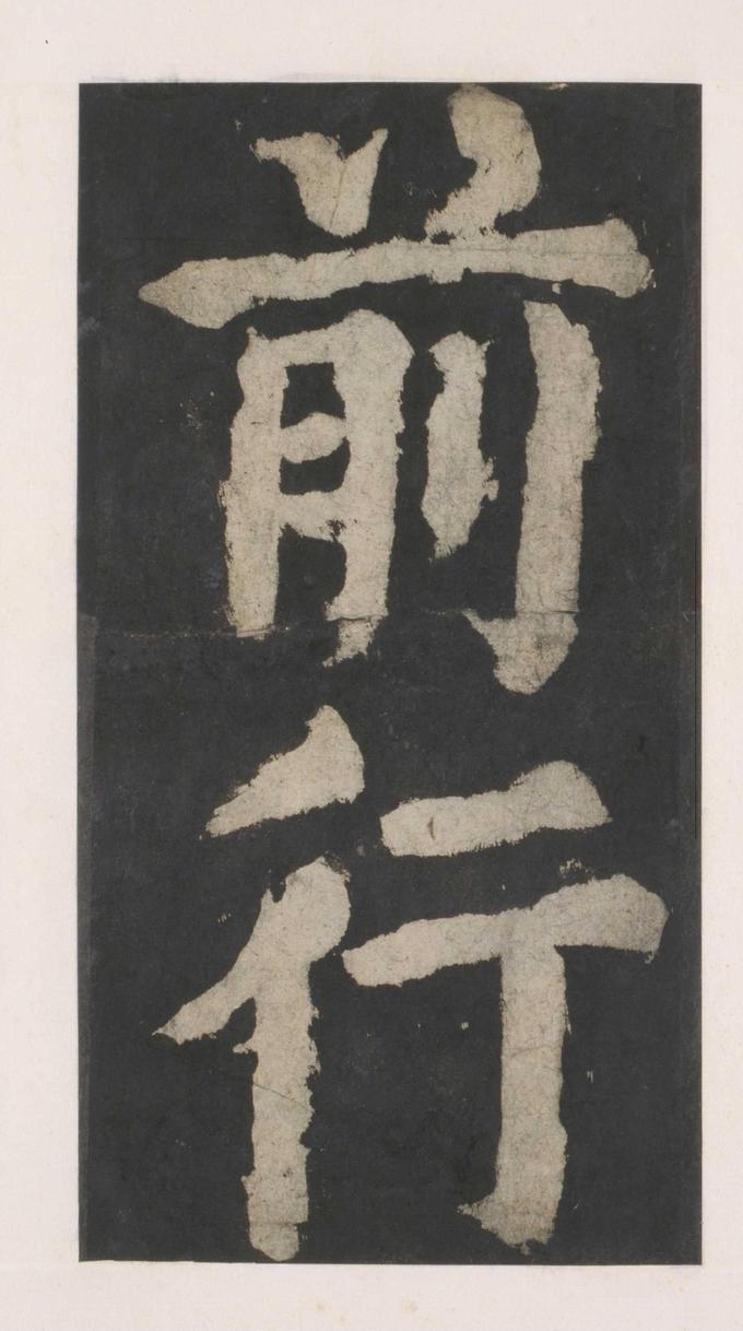 大唐中兴颂