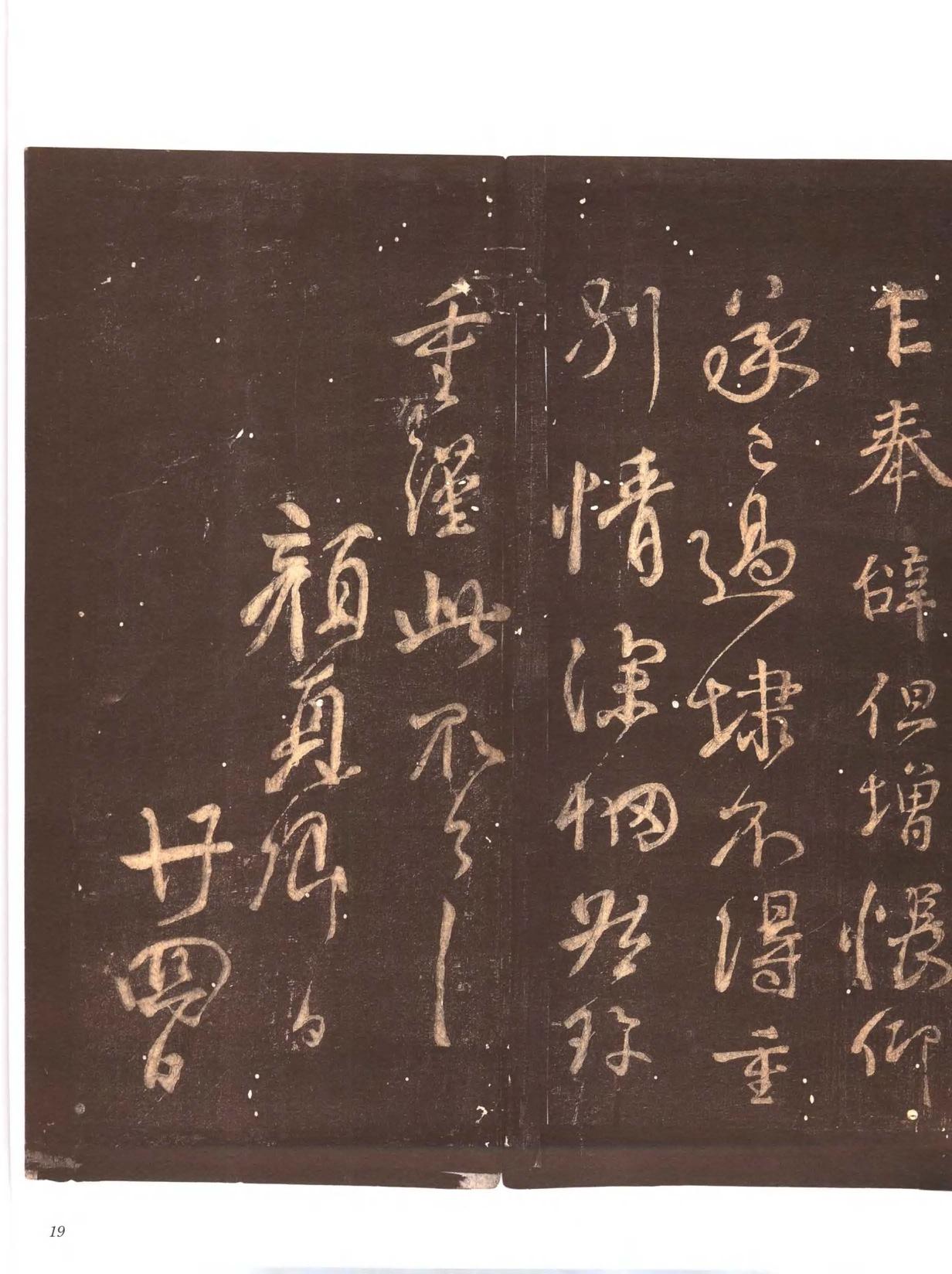 忠义堂帖-卷一