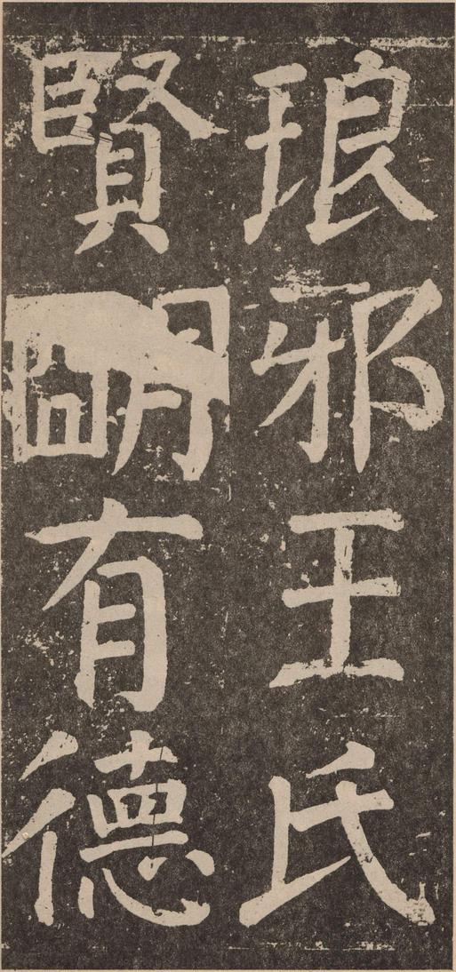 李玄靖碑