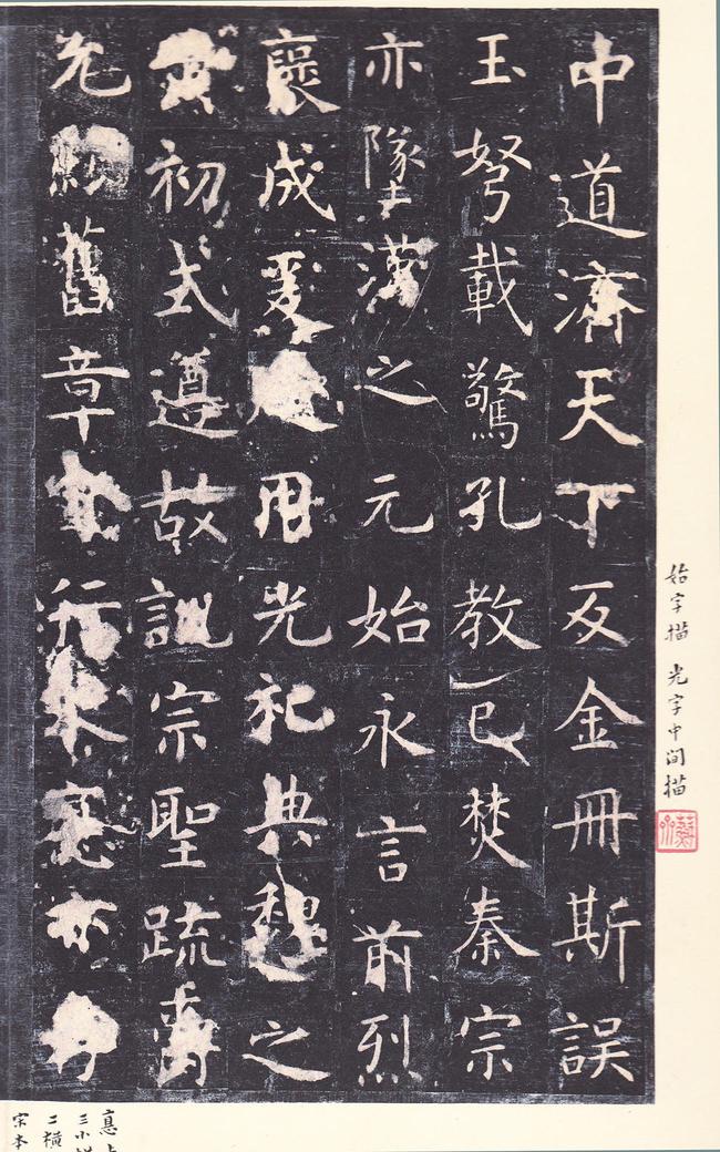 孔子庙堂碑-唐本