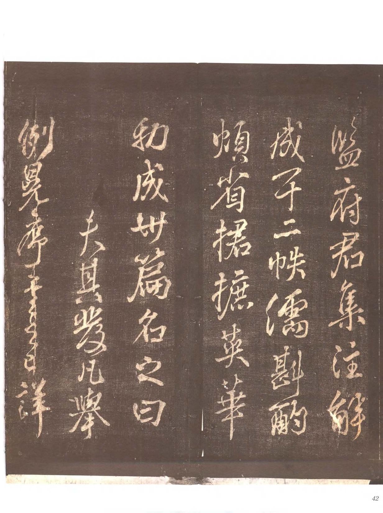 忠义堂帖-卷二