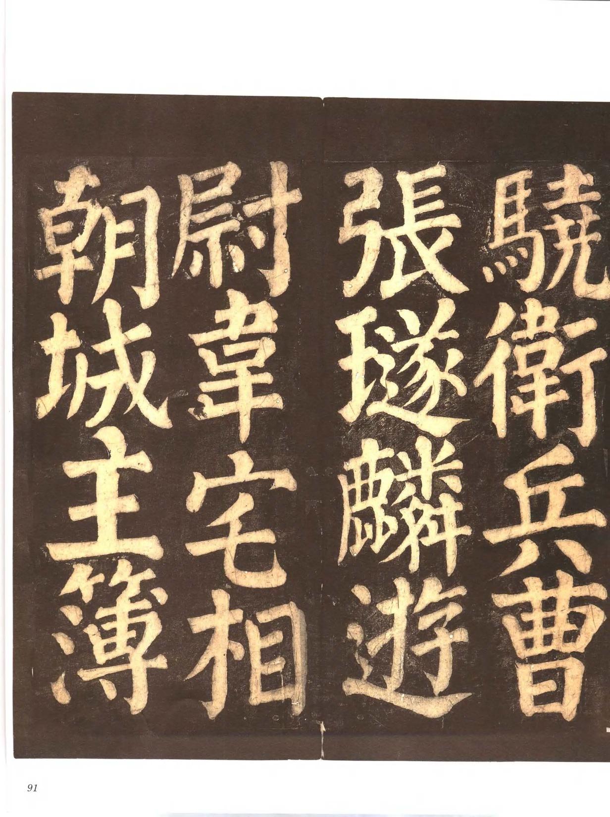 忠义堂帖-卷四