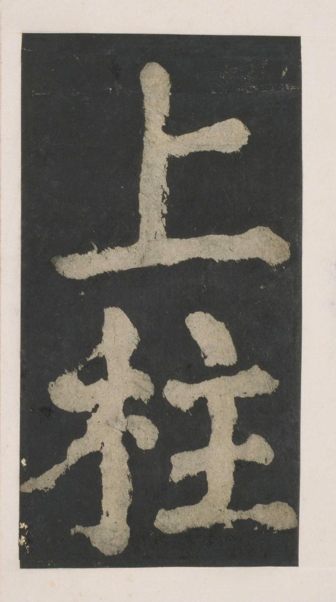 大唐中兴颂