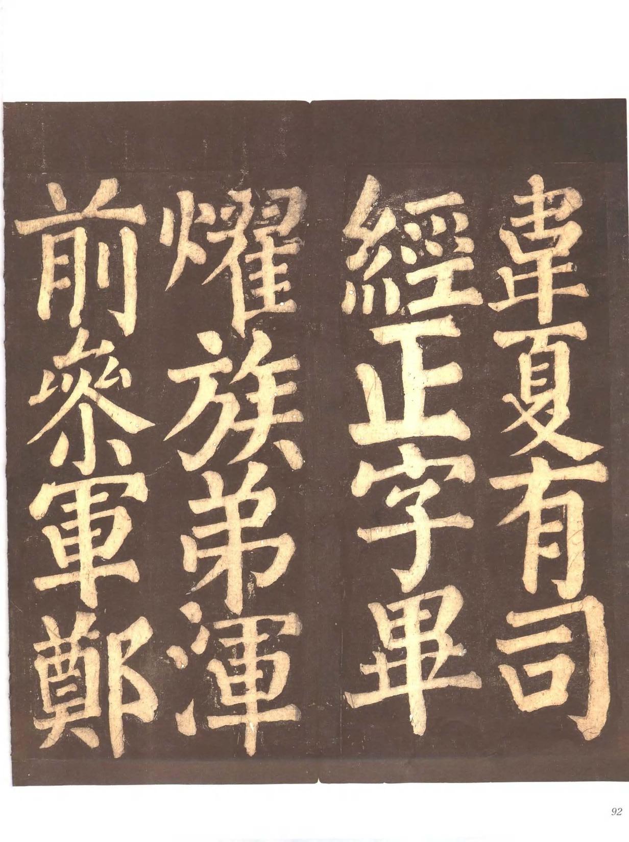 忠义堂帖-卷四