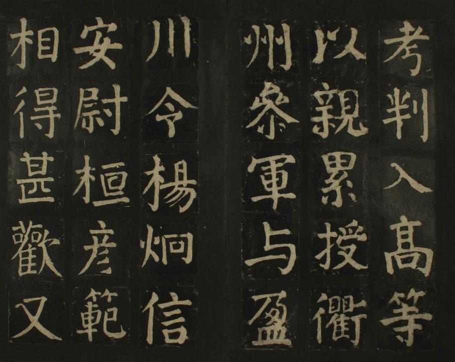 颜家庙碑-残本