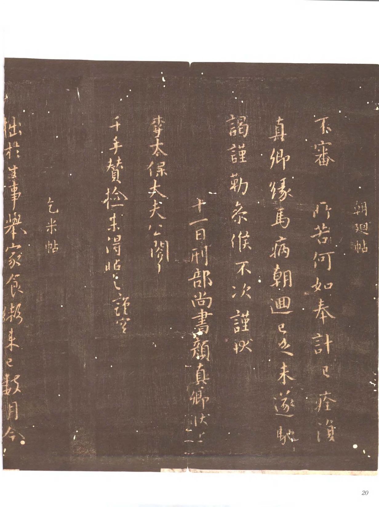 忠义堂帖-卷一