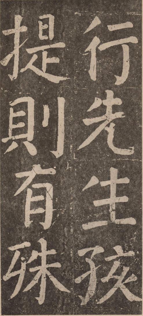 李玄靖碑