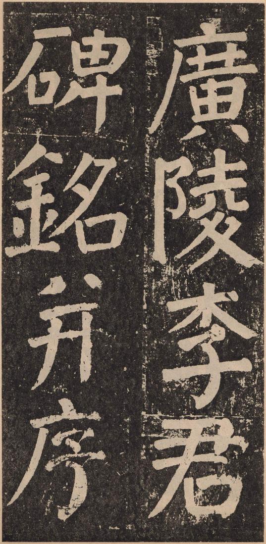 李玄靖碑