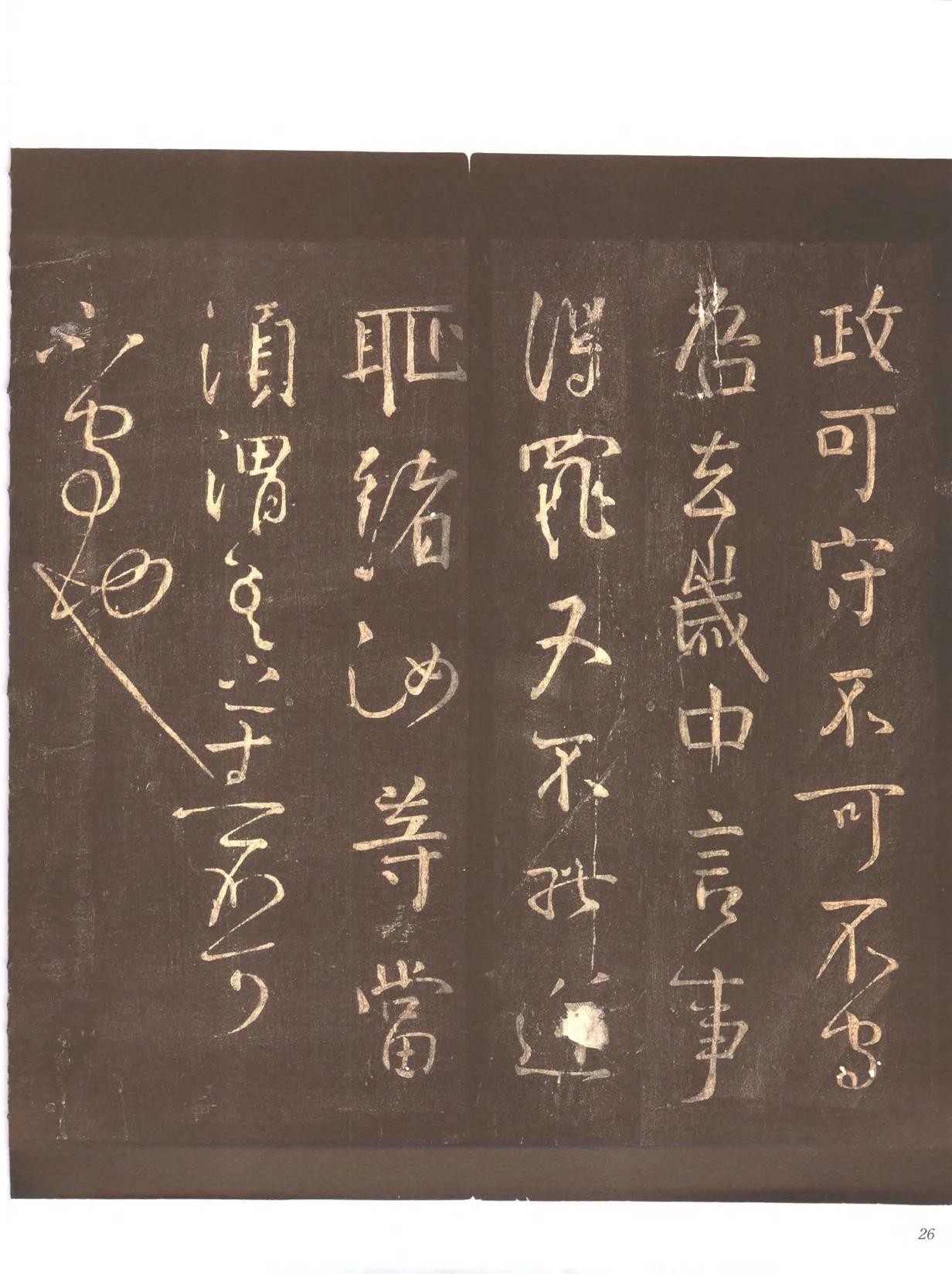 忠义堂帖-卷二