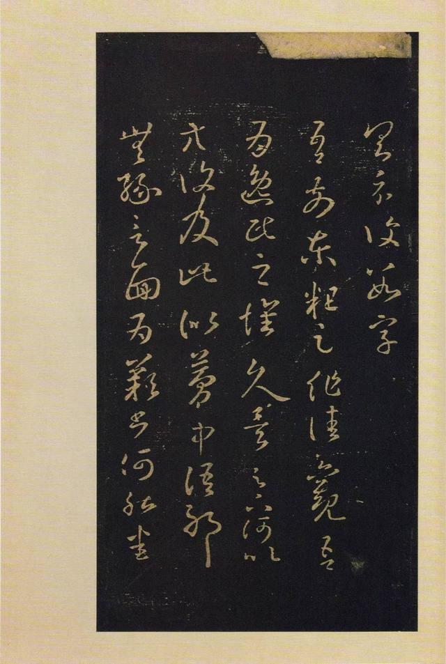 宝晋斋法帖-卷四