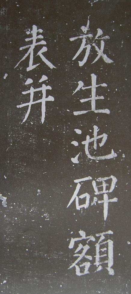 放生池碑