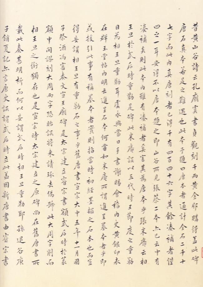 孔子庙堂碑-唐本