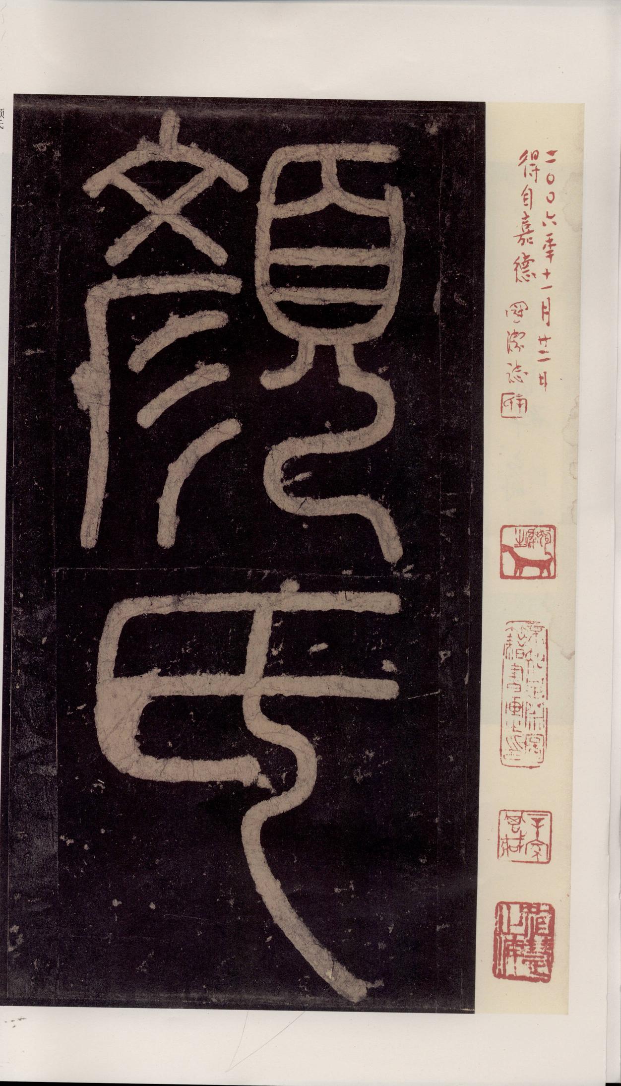 颜家庙碑-宋拓唐本颜家庙碑
