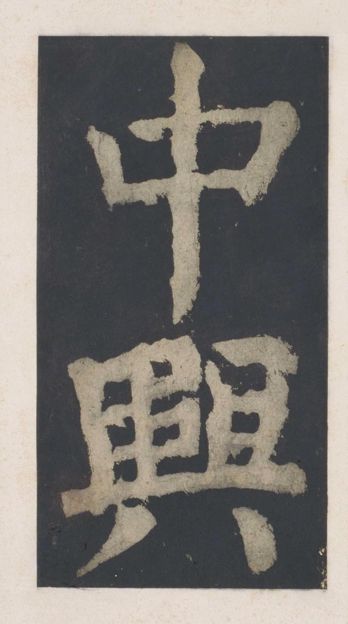 大唐中兴颂