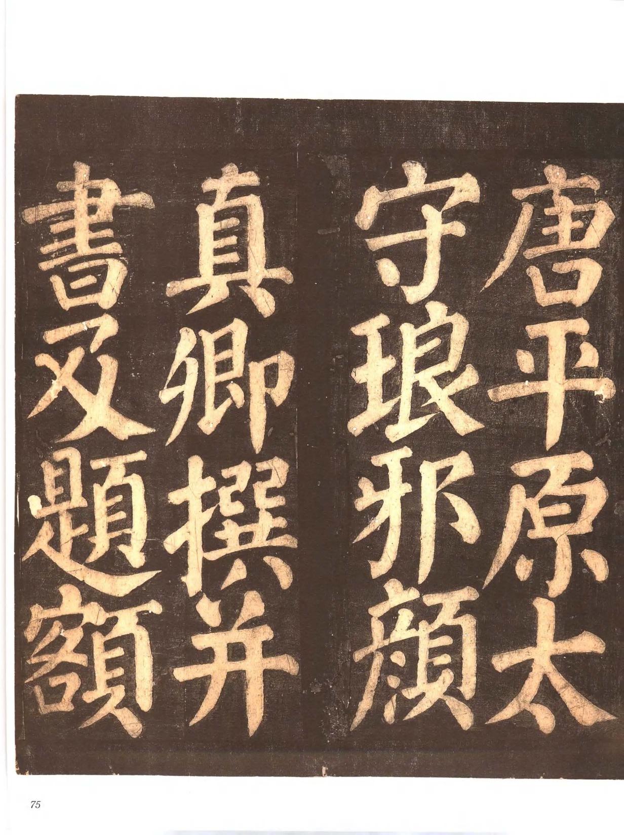 忠义堂帖-卷四