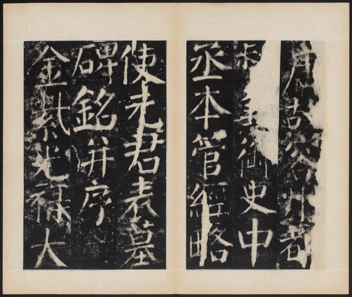 元次山碑-清拓本