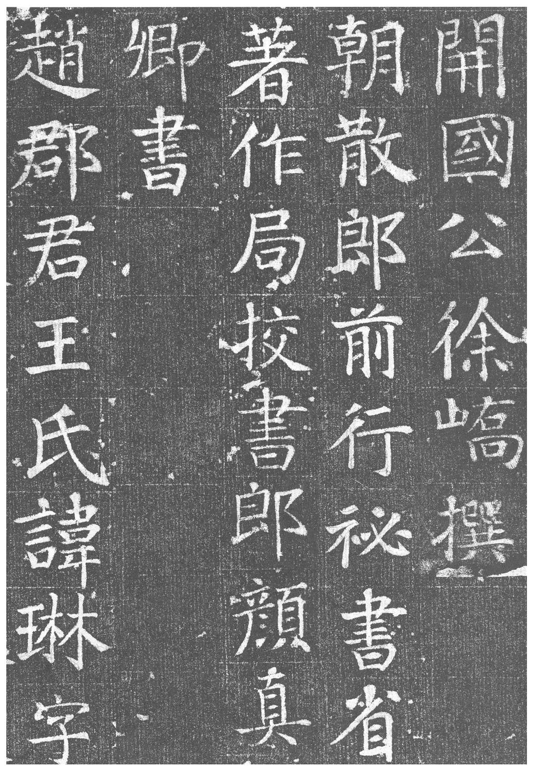 王琳墓志