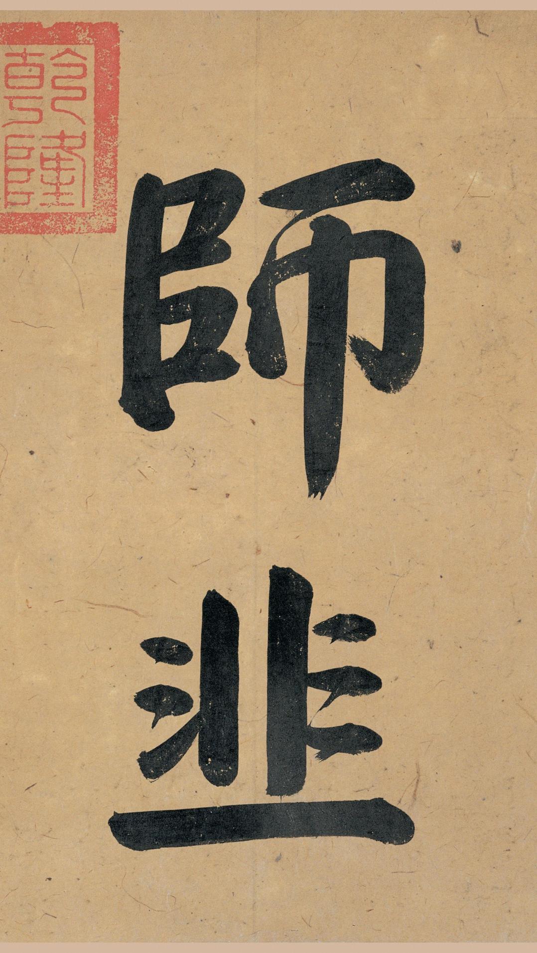 韭花帖-版本之一